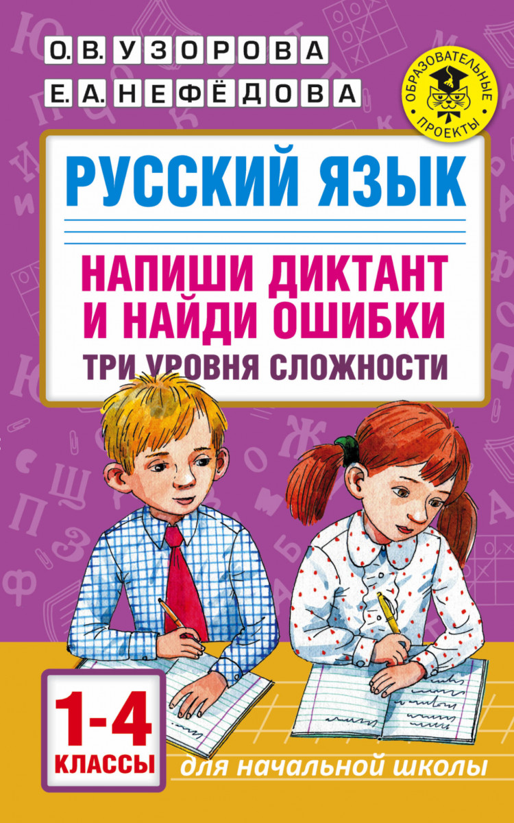 Купить книгу Русский язык. Напиши диктант и найди ошибки. Три уровня  сложности. 1-4 классы Узорова О.В. | Book24.kz