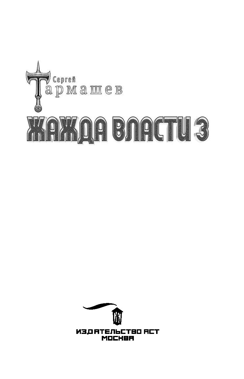 3 книга жажды. Книга жажда власти. Тармашев с. "жажда власти - 3". Жаждущий власти.