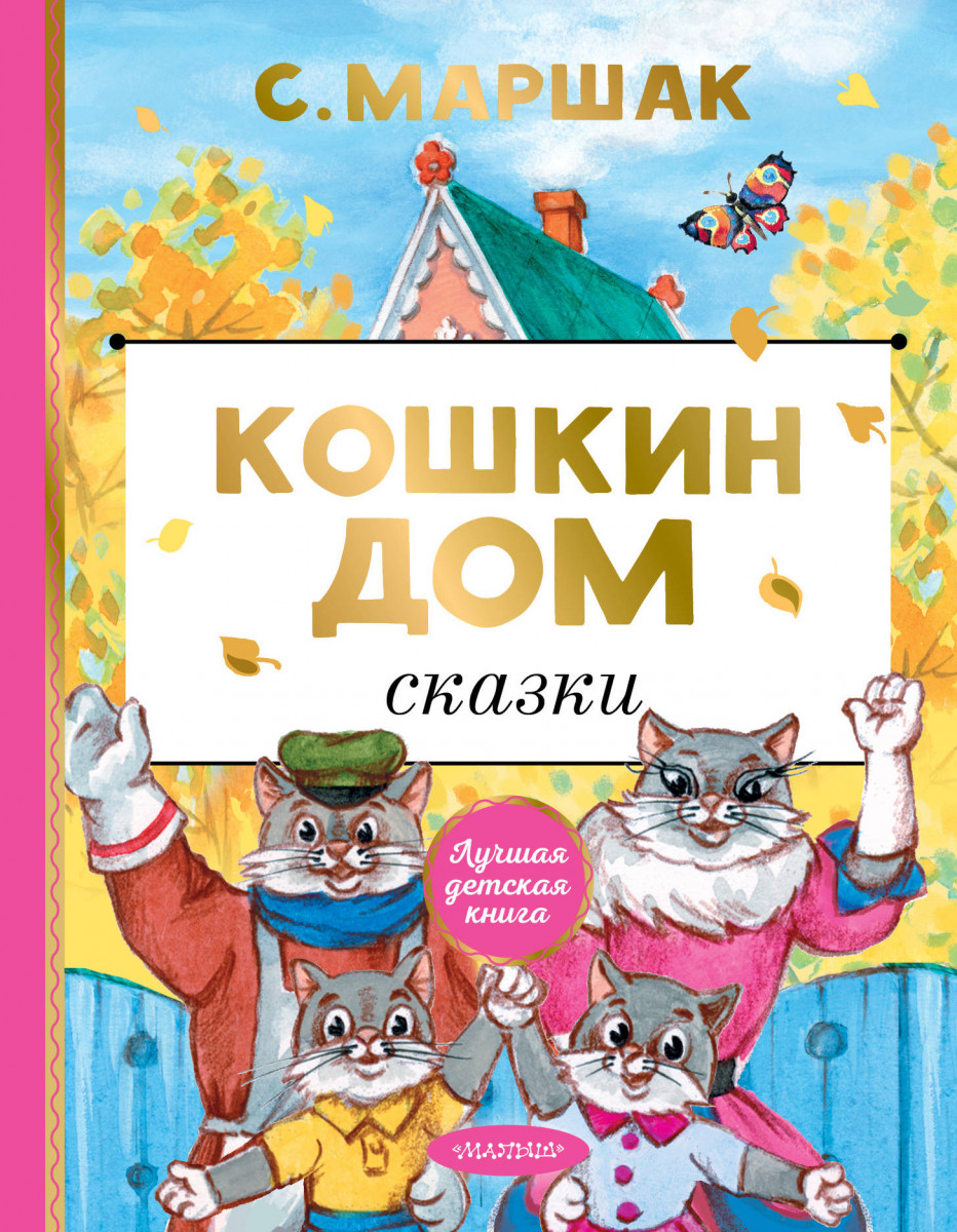 Купить книгу Кошкин дом. Сказки Маршак С.Я. | Book24.kz