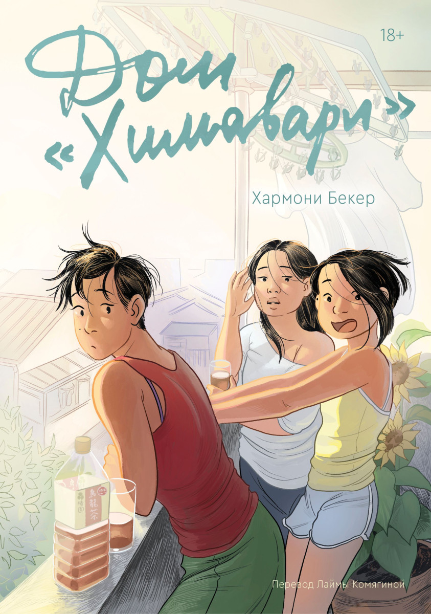 Купить Дом «Химавари» Хармони Бекер | Book24.kz