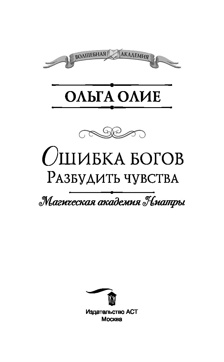 Читать ошибка богов обмен телами. Ошибка богов вырастить зверя. Вырастить зверя Ольга Олие. Ольга Олие ошибка богов ЛОВУШКА. Ошибка богов.