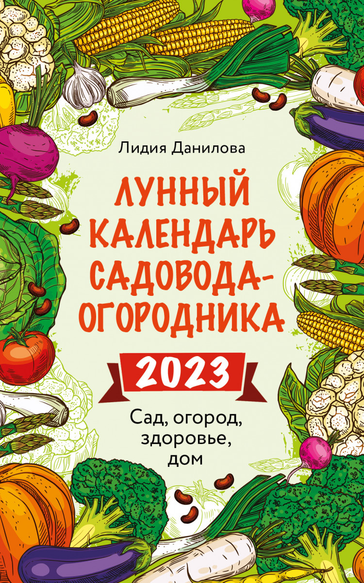 Купить Лунный календарь садовода-огородника 2023. Сад, огород, здоровье, дом  Данилова Л.В. | Book24.kz