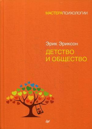 Детство и общество