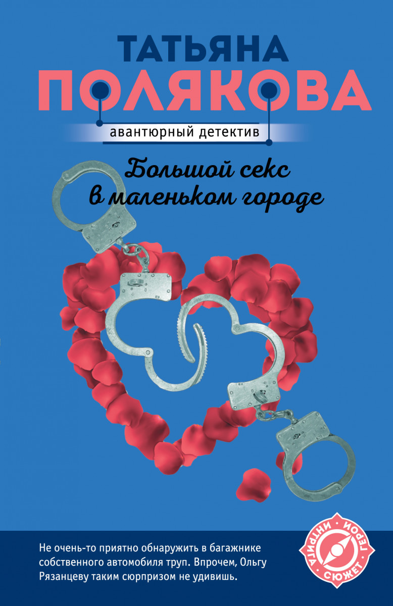 Купить книгу Большой секс в маленьком городе Полякова Т.В. | Book24.kz