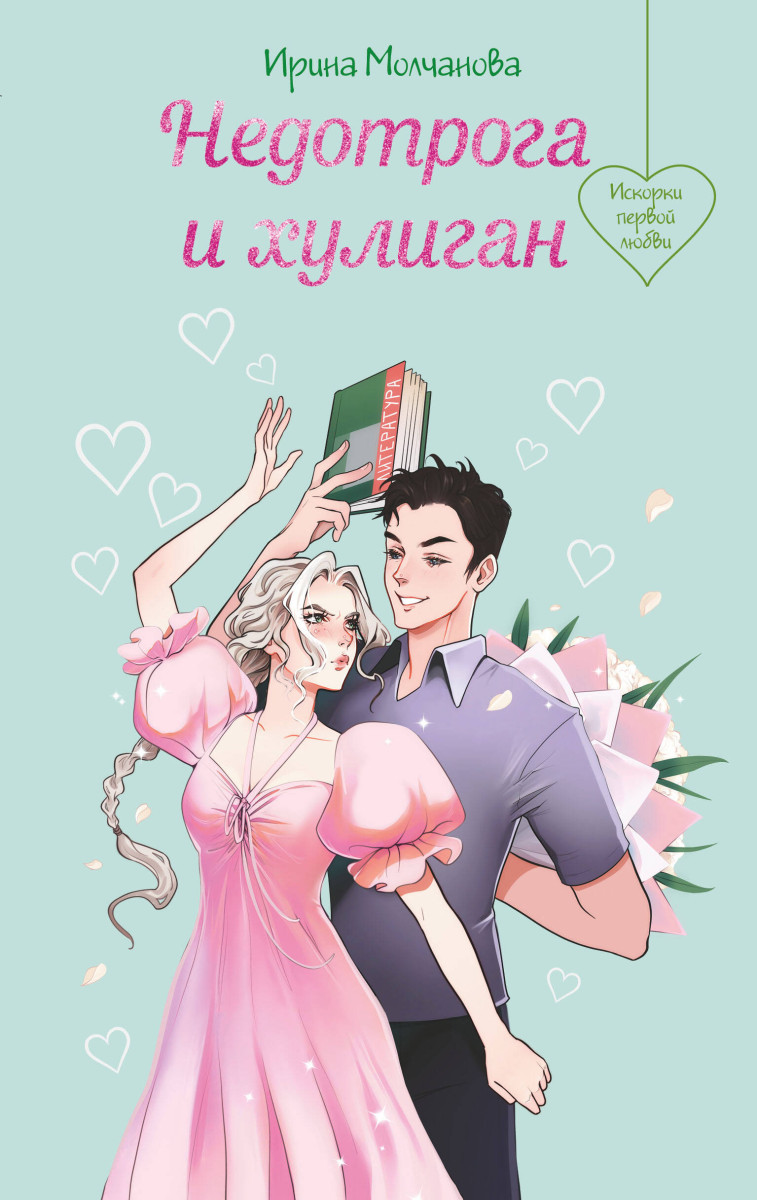 Недотрога и хулиган Недотрога и хулиган