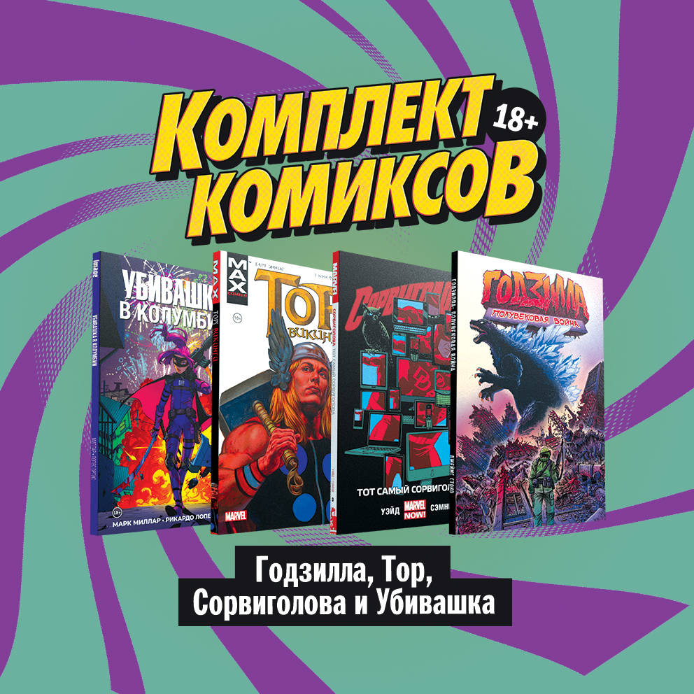 убивашка порно   Уэйд М., Стоко Дж., Эннис Г., Миллар М. | Book24.kz