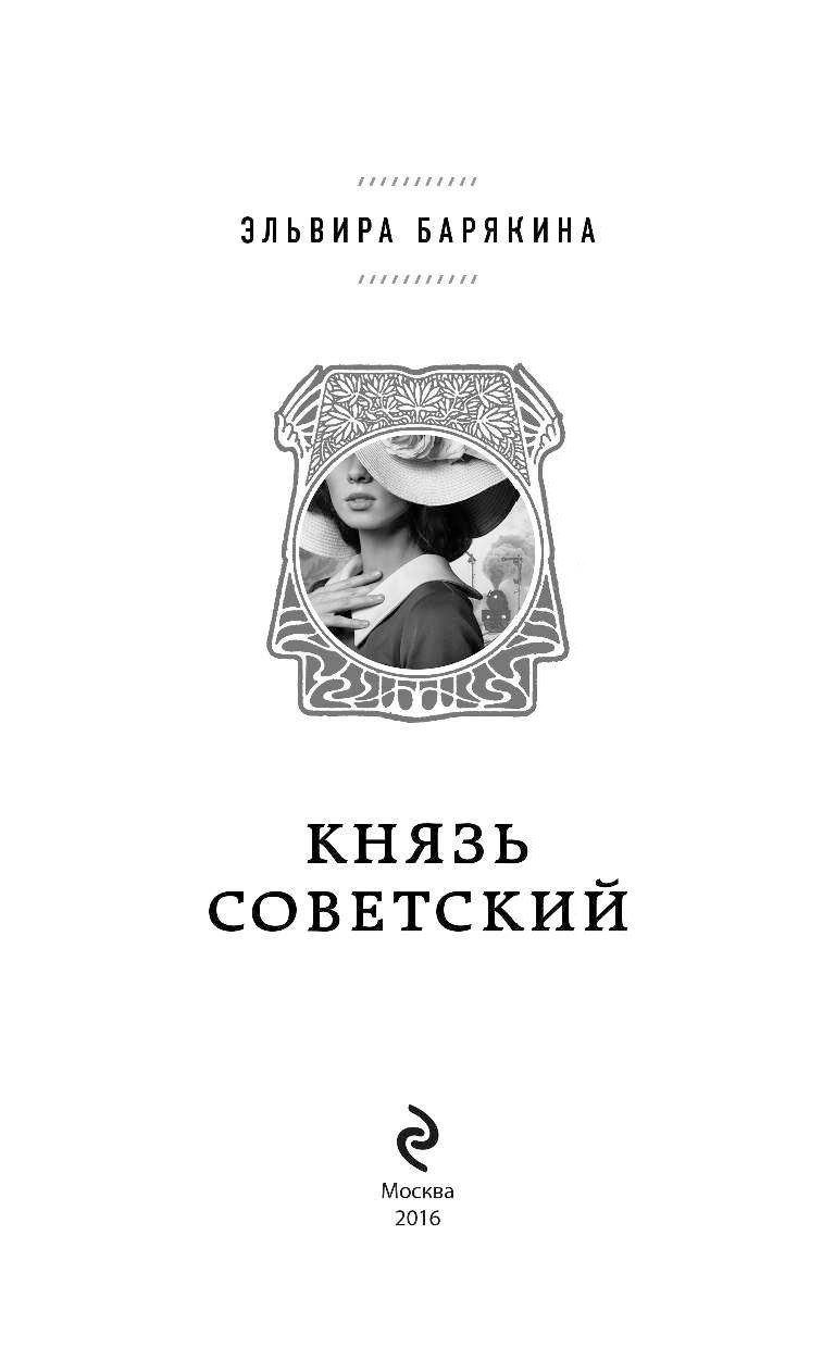 ЭЛЬВИРА БАРЯКИНА КНЯЗЬ СОВЕТСКИЙ СКАЧАТЬ БЕСПЛАТНО ЭЛЬВИРА БАРЯКИНА КНЯЗЬ СОВЕТСКИЙ СКАЧАТЬ БЕСПЛАТНО