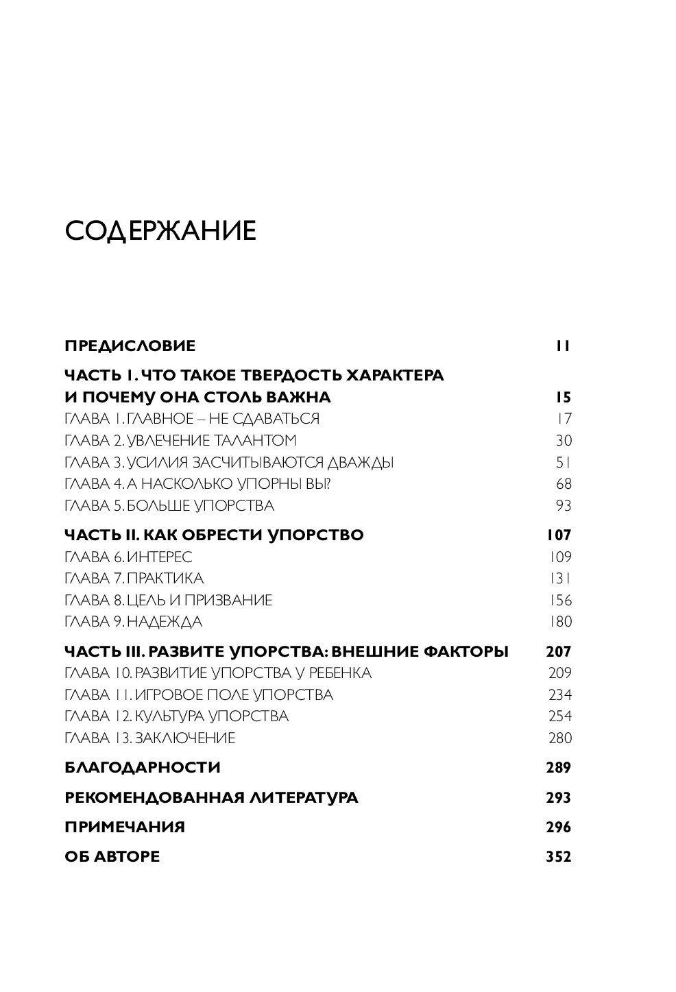 твердость характера сила страсти и настойчивости