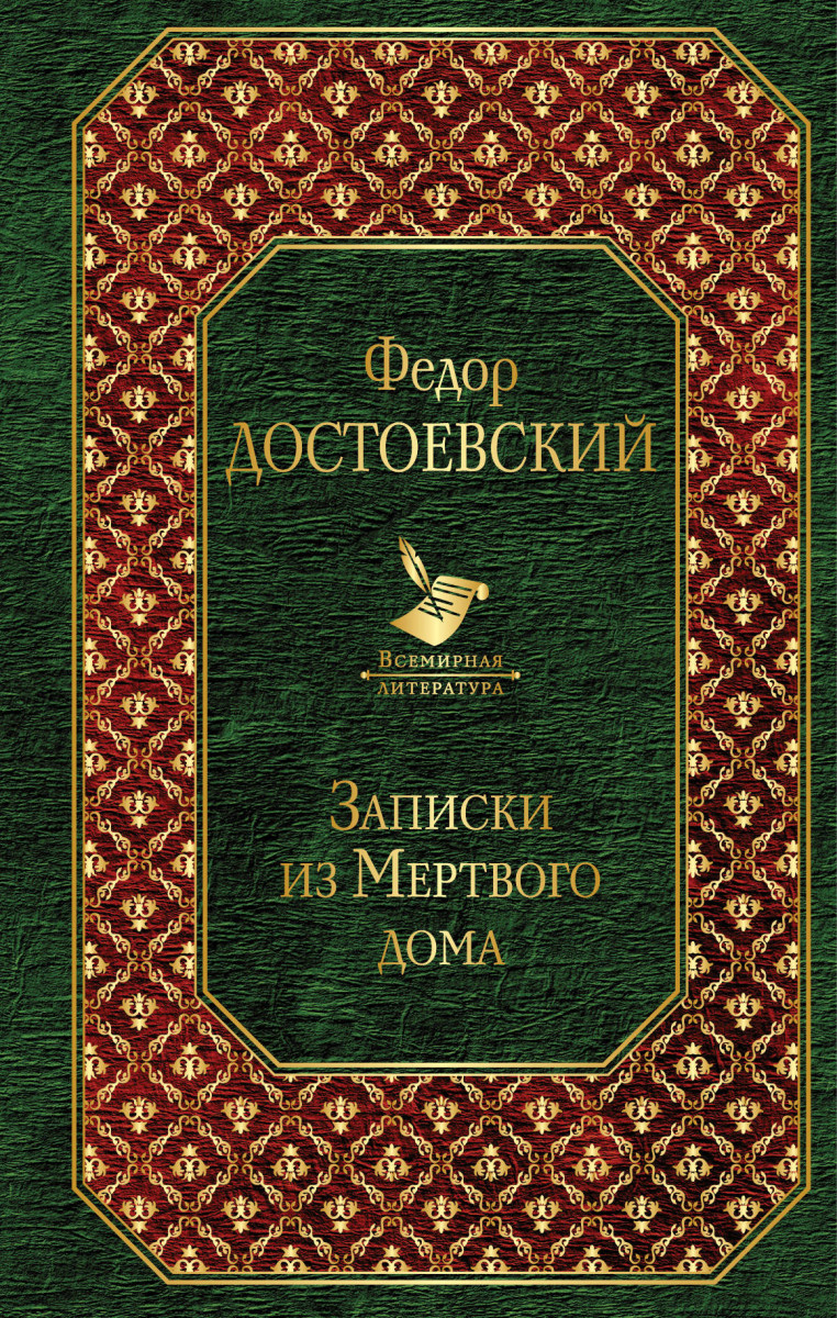 Купить книгу Записки из Мертвого дома Достоевский Ф.М. | Book24.kz