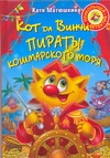 Кот да Винчи. Пираты Кошмарского моря