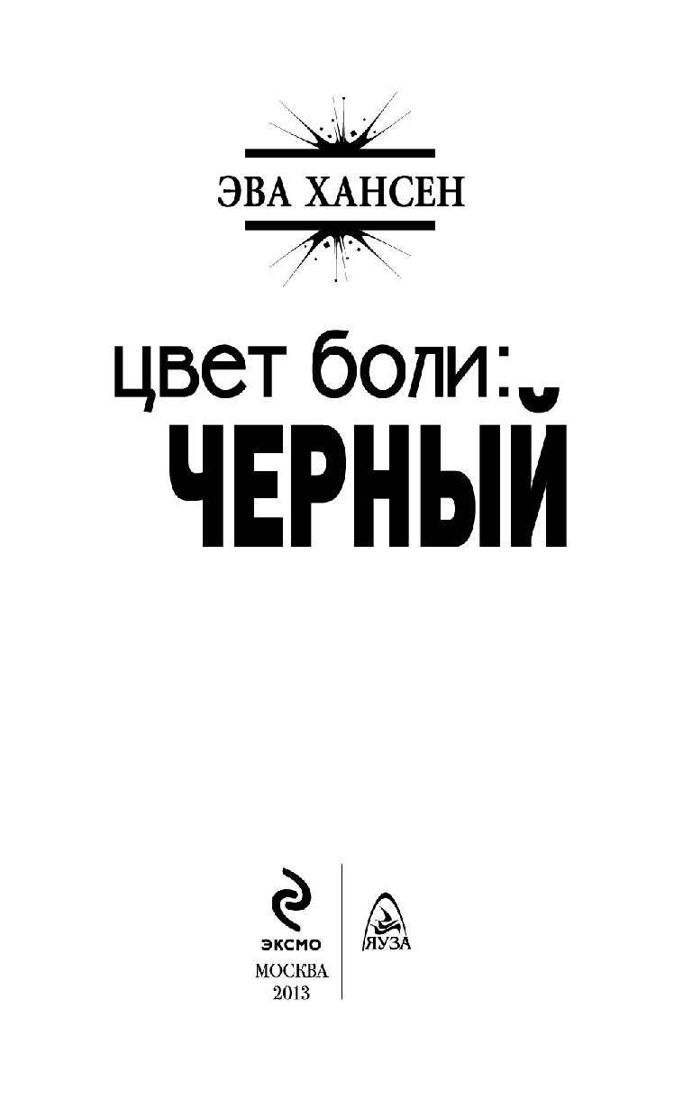 Цвет боли. Хансен, э. цвет боли: чер. Книга боль черного цвета. ЭВА Хансен цвет боли красный. Цвет боли черный.