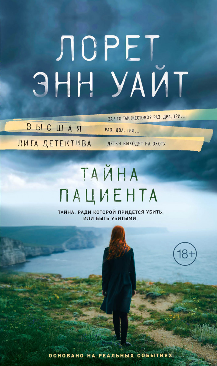 Купить Тайна пациента Уайт Л.Э. | Book24.kz