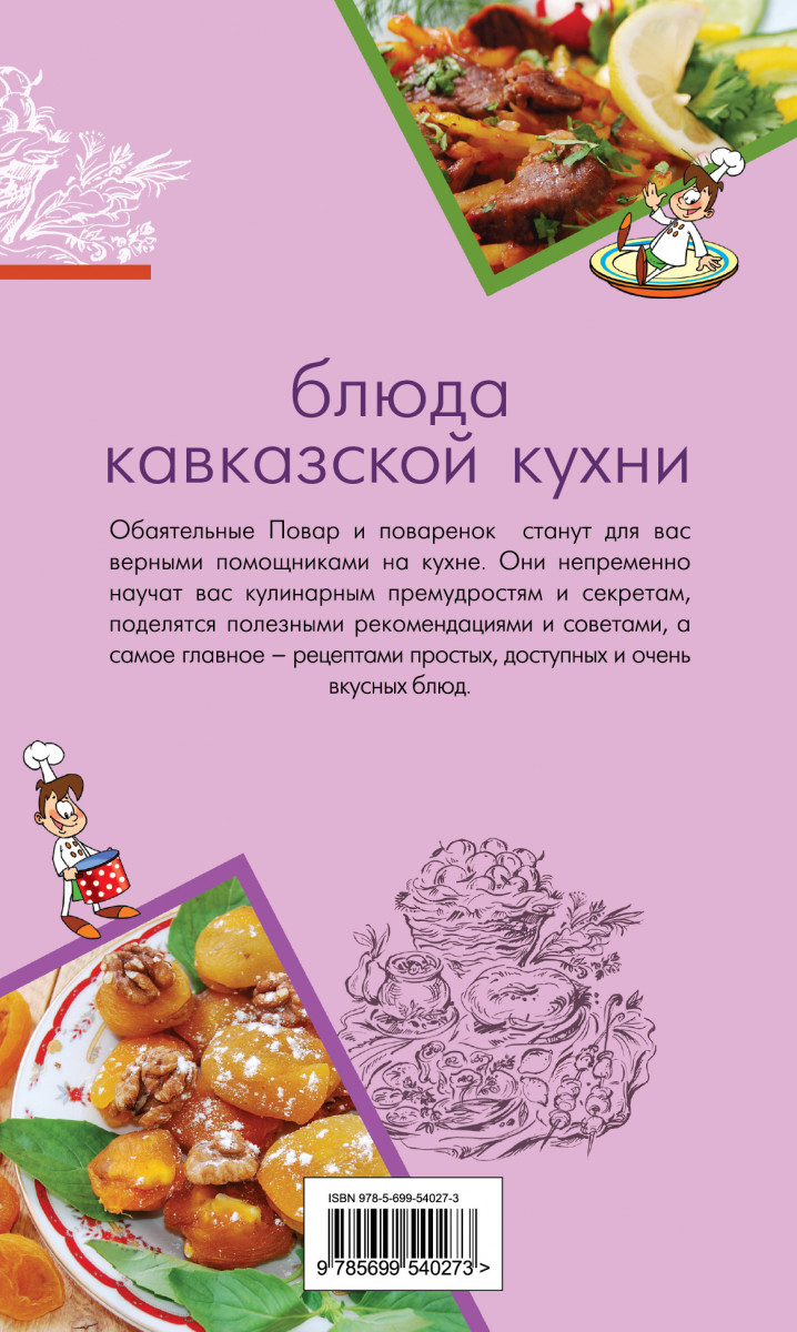 Кавказская кухня книга