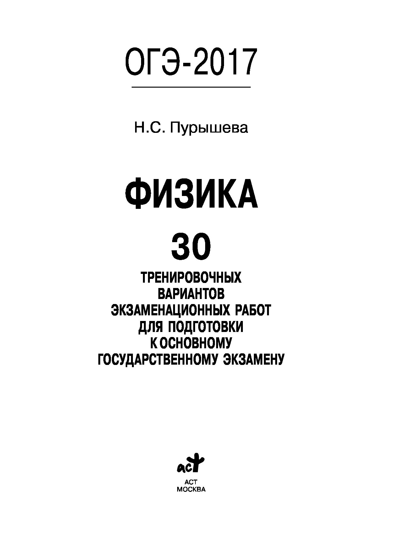 Физика 30 вариантов. Пурышева физика ОГЭ. Справочник Пурышева ОГЭ физика. Справочник для подготовки к ОГЭ по физике Пурышева. Физика 10 тренировочных вариантов экзаменационных работ.