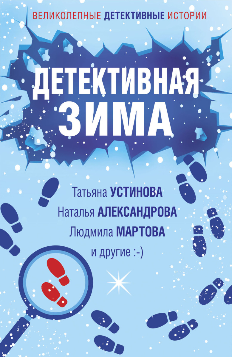 Купить Детективная зима Устинова Т., Александрова Н., Мартова Л. и др. |  Book24.kz