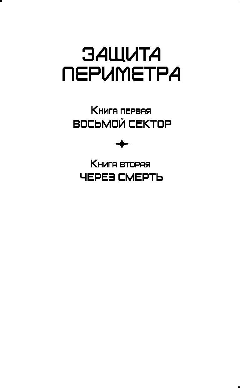 Защищенная книга. Через смерть Михаил Атаманов. Защита периметра. Через смерть Михаил Атаманов книга. Защита периметра через смерть. Михаил Атаманов защита периметра. Через смерть.