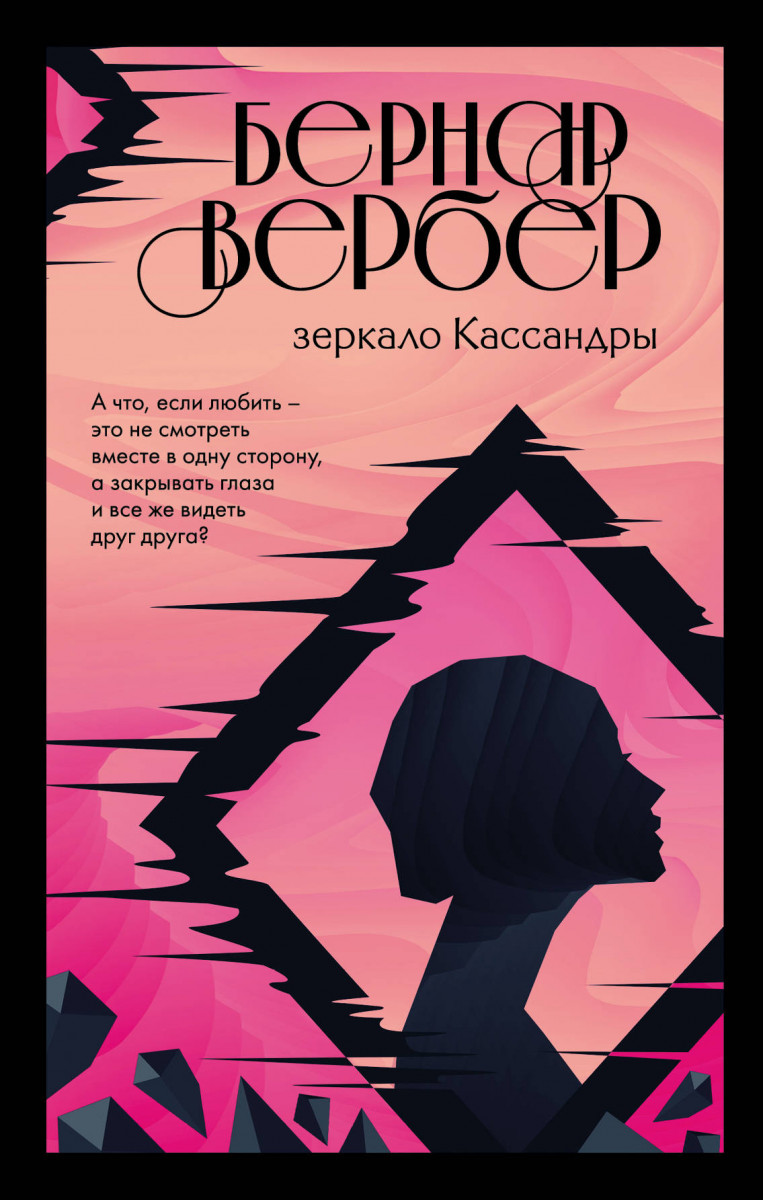 Купить комплект Бернар Вербер. За гранью обыденного (комплект из 2 книг)  Вербер Б. | Book24.kz