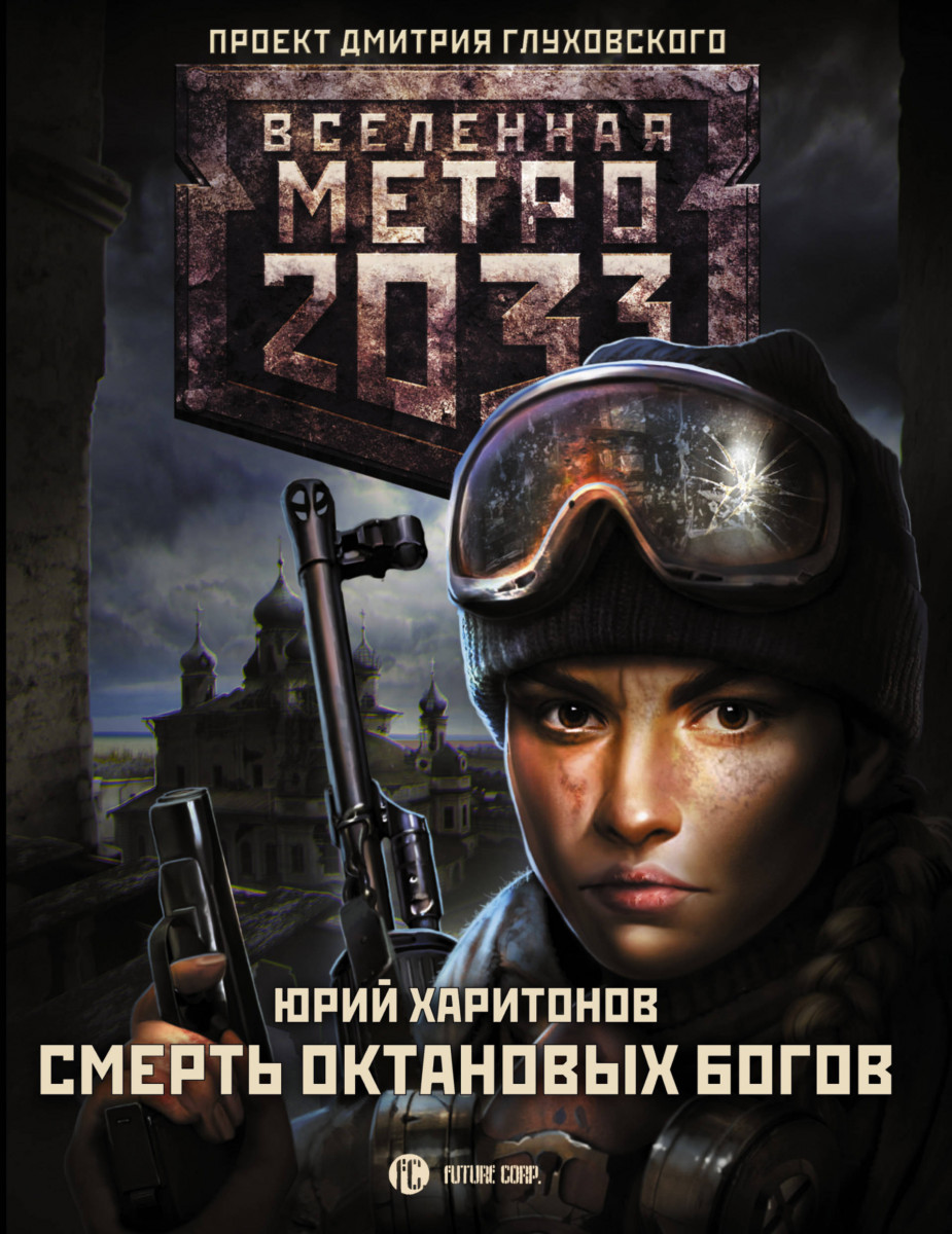 Купить книгу Метро 2033: Смерть октановых богов Харитонов Ю.В. | Book24.kz