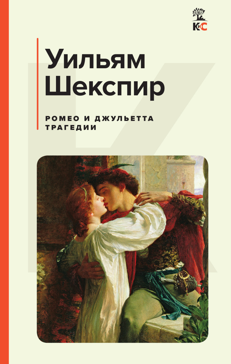 Купить Ромео и Джульетта. Трагедии Шекспир У. | Book24.kz