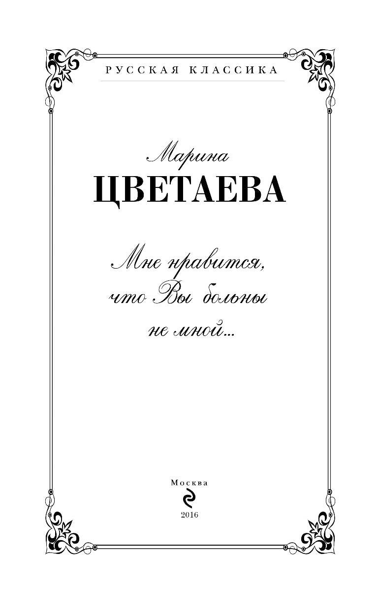 Цветаев вы больны не мной. Мне Нравится, что вы больны не мной… Марина Цветаева книга. Книги Марины Цветаева мне Нравится что. Марина Цветаева мне Нравится что вы больны не мной книга обложка. Марина Цветаева я не.