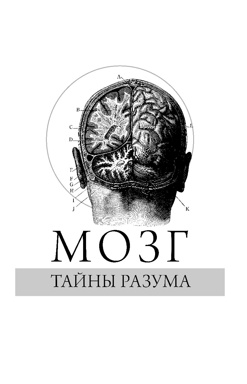 Книга мозг. Мозг тайны разума Уайлдер Пенфилд. Книга мозг. Тайны разума Пенфилд у.. Мозг тайны разума Уайлдер Пенфилд книга. Уайлдер Грейвс Пе́нфилд.