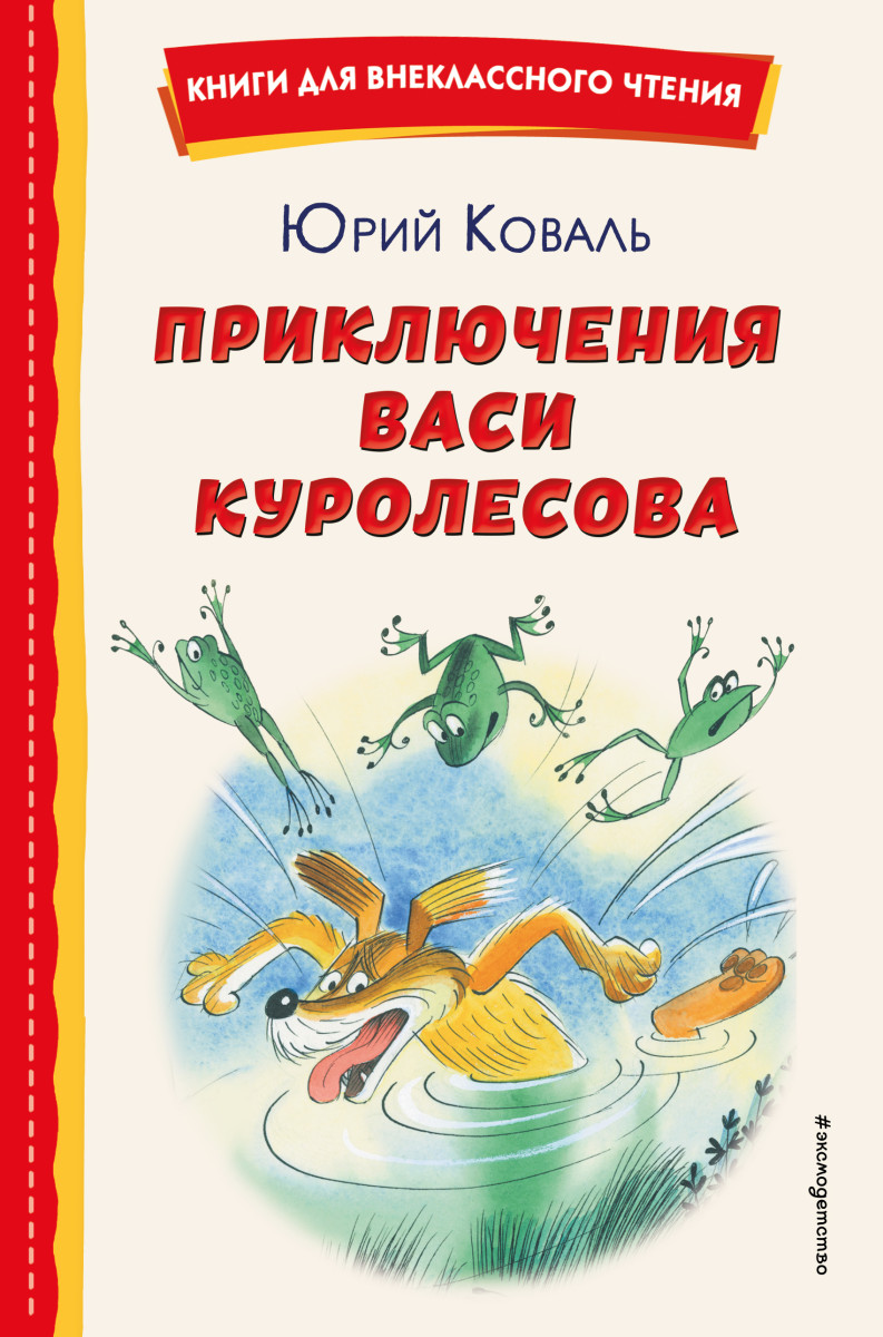 Приключения Васи Куролесова (ил. В. Чижикова) Приключения Васи Куролесова (ил. В. Чижикова)