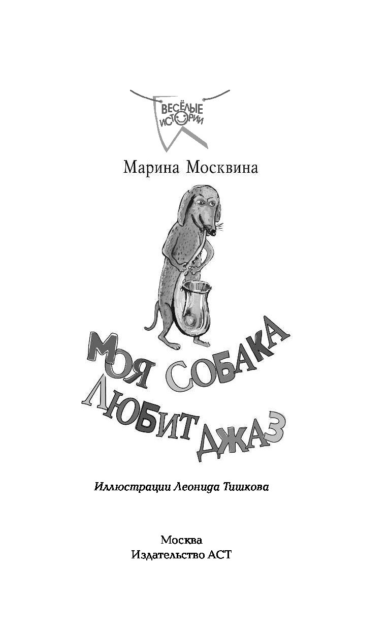 Текст москвина моя собака любит джаз. М Л Москвина моя собака. М Л Москвина моя собака любит джаз.