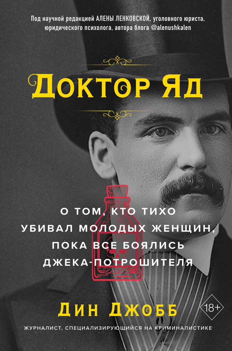 Купить Доктор Яд. О том, кто тихо убивал молодых женщин, пока все боялись  Джека-потрошителя Джобб Д. | Book24.kz