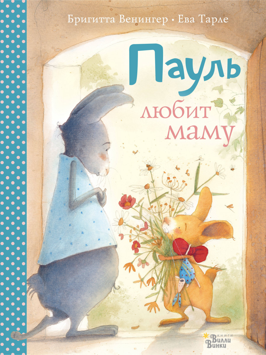 Пауль любит маму. Четыре незабываемые истории в одной книге Пауль любит маму. Четыре незабываемые истории в одной книге