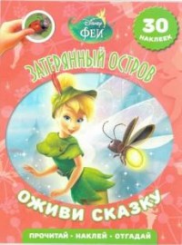 Феи. Затерянный остров. Оживи сказку!