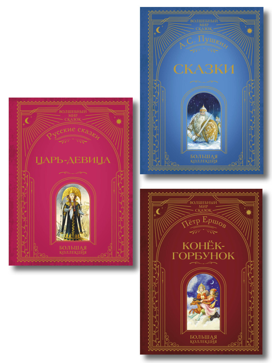 Комплект из 3 книг. Любимые русские сказки (Пушкин, Ершов) (ИК)