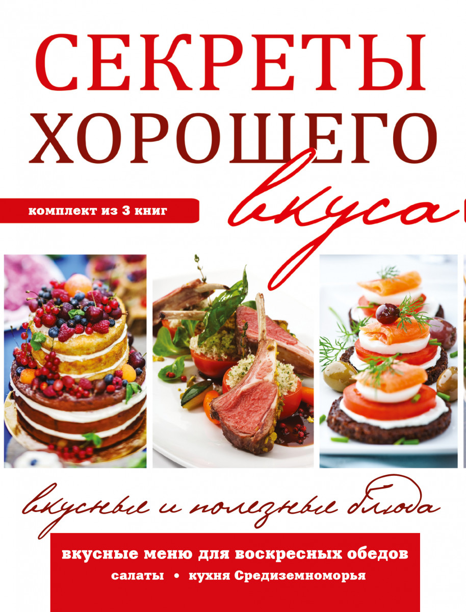 Купить Секреты хорошего вкуса. Вкусные и полезные блюда | Book24.kz