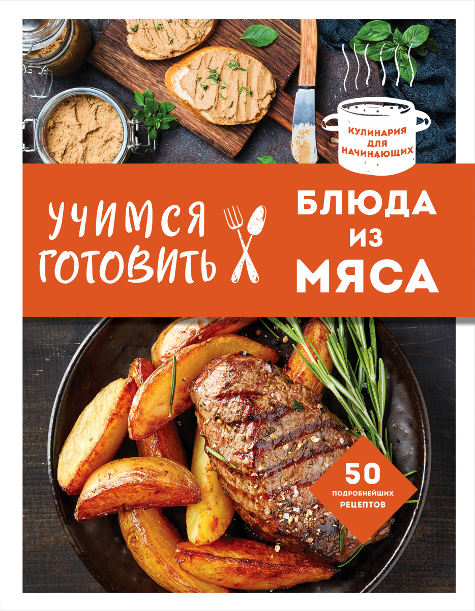 Купить Учимся готовить блюда из мяса (нов. оформ) <не указано> |  Book24.kz