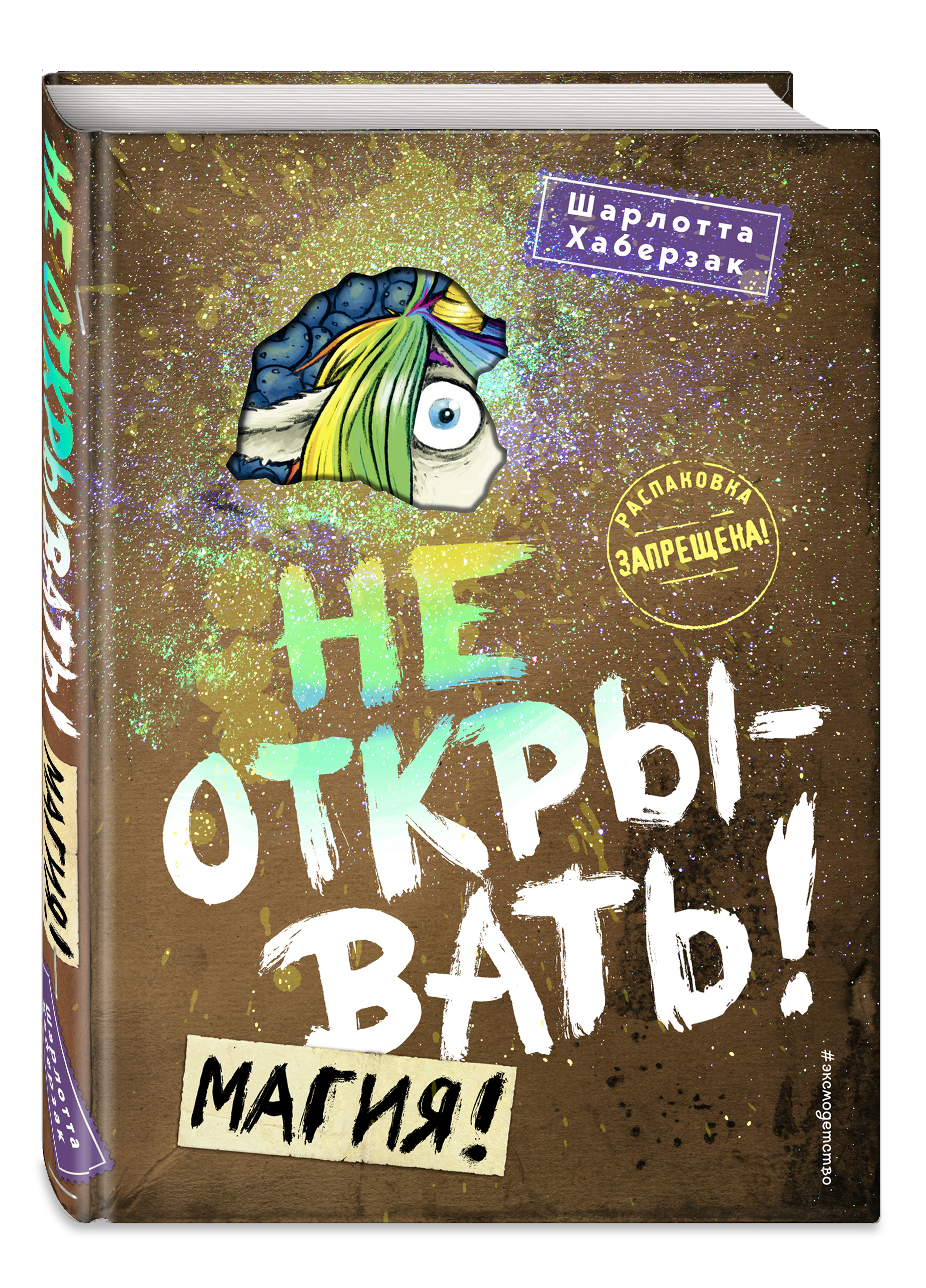 Не открывать! Магия! (#5) Не открывать! Магия! (#5)