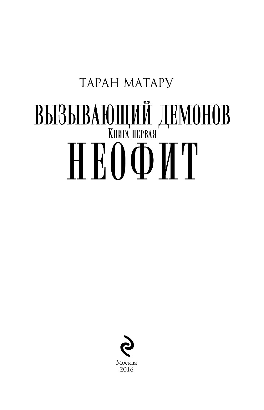 Книга вызовов демонов. Книги про вызов демонов. книга о демонах неофит.