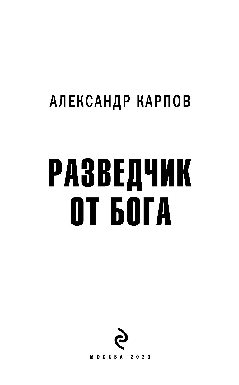 Аудиокнига карп. Карпов а. "разведчик от Бога". Карпов а. "от себя альбом". Барков разведчик книга.