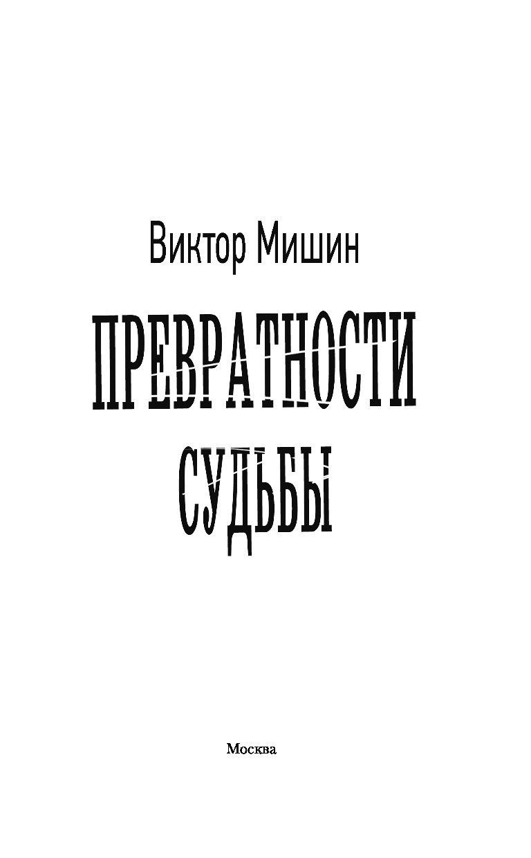 Слушать аудиокнигу мишина солдат. Превратности судьбы - Виктор Мишин. Превратности судьбы книга. Мишин Виктор - солдат 2, превратности судьбы. Мишин Виктор все книги.