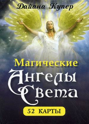 Магические ангелы света (52 карты).. Купер Д.