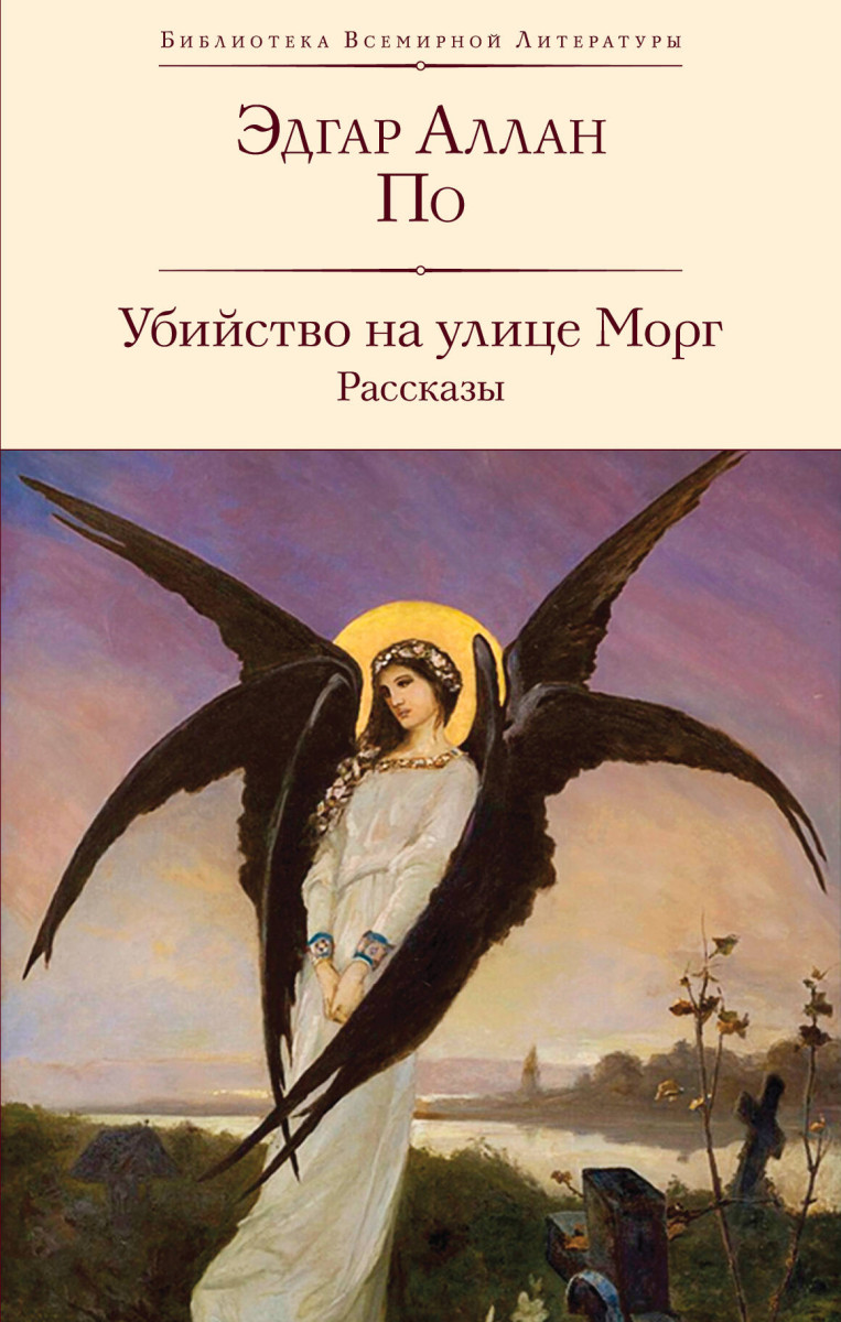 Купить Убийство на улице Морг. Рассказы По Э.А. | Book24.kz