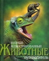 Животные. Полный иллюстрированный путеводитель