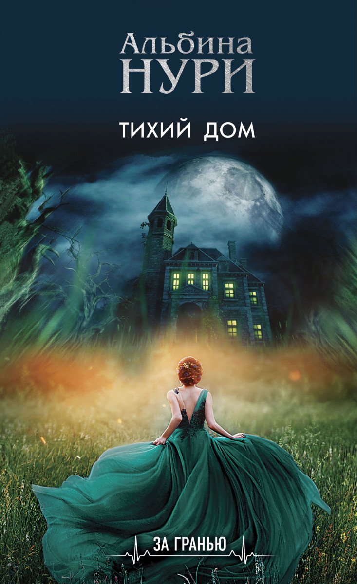 Купить книгу Тихий дом Нури А. | Book24.kz