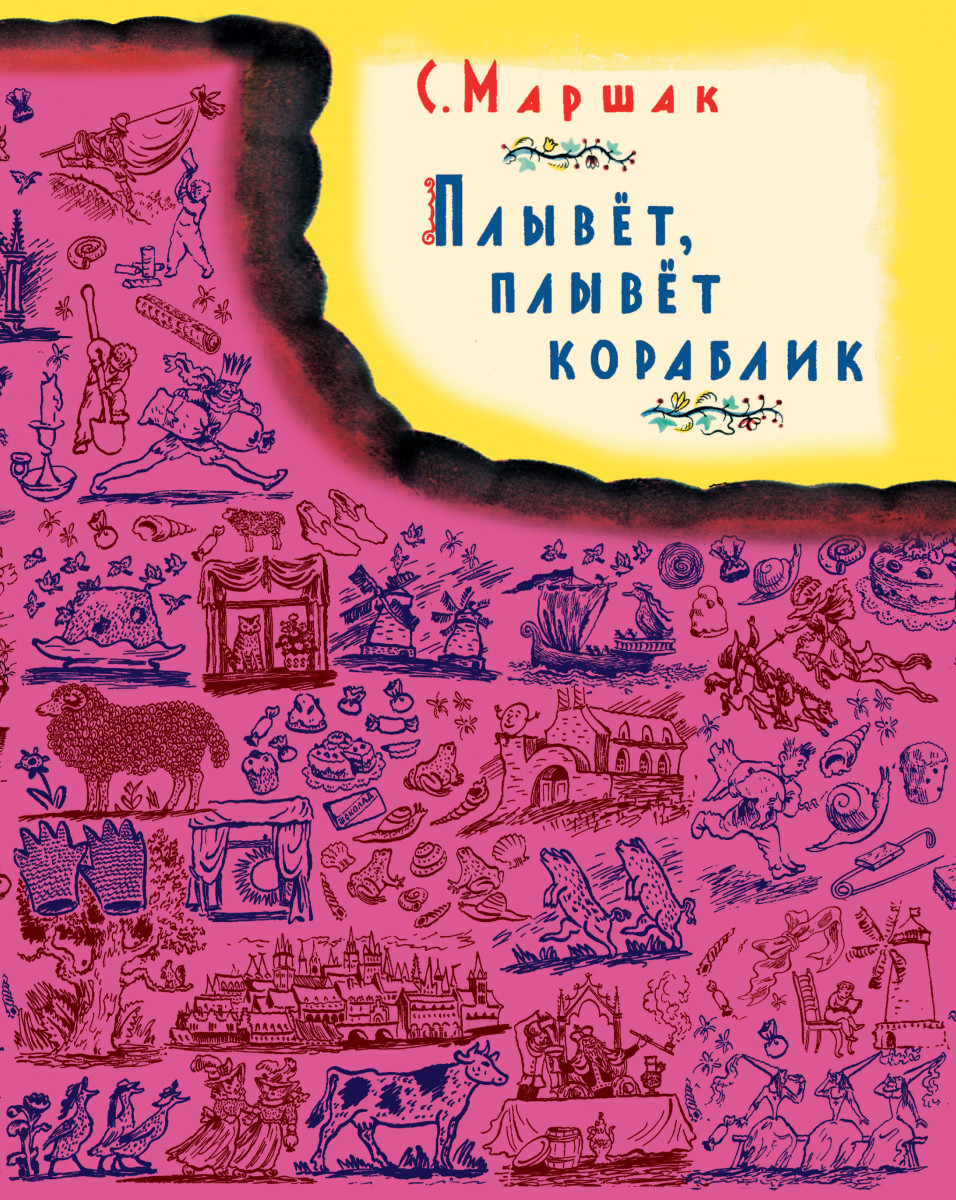 Плывет плывет кораблик. Книга плывет плывет кораблик. Плывёт плывёт кораблик Маршак. Маршак плывет плывет кораблик книга. Самуил Маршак плывет плывет кораблик.