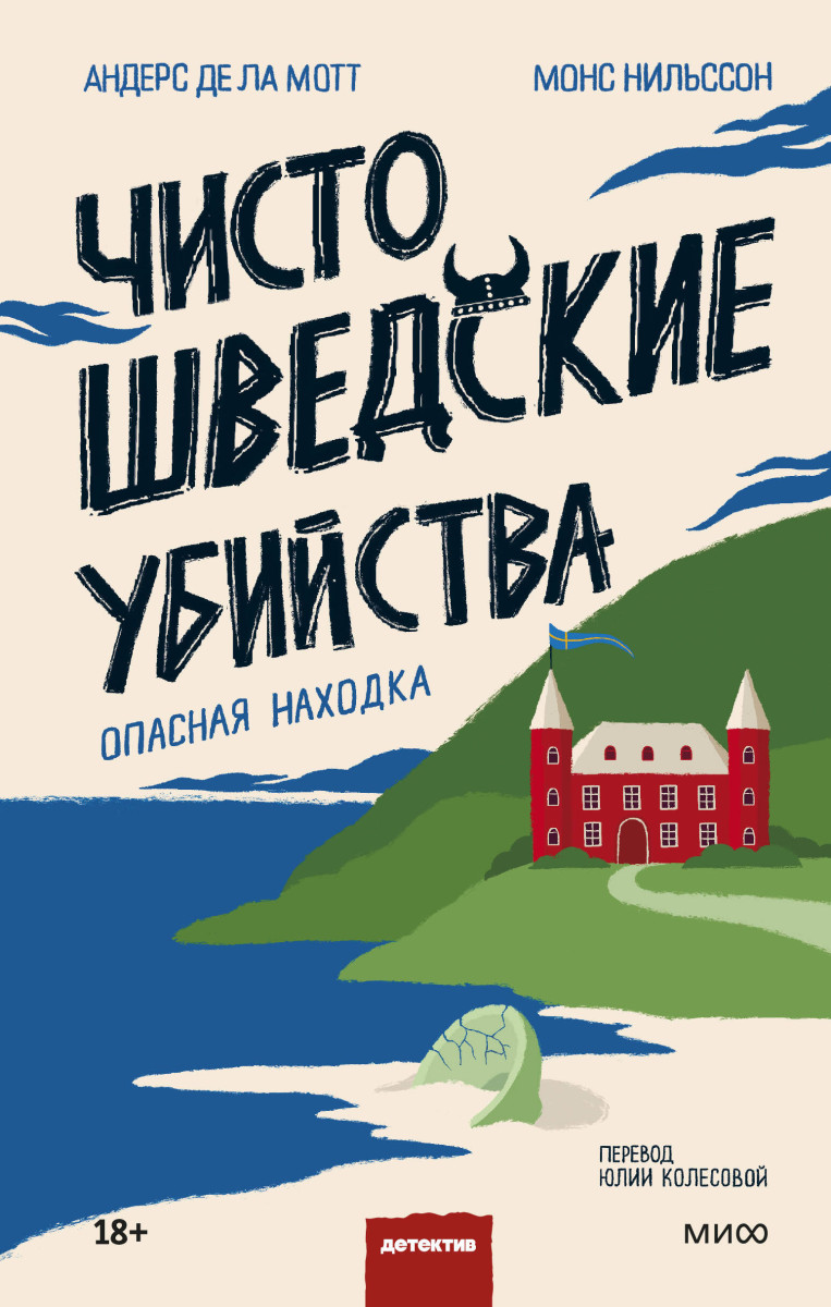 Купить Чисто шведские убийства. Опасная находка Андерс де ла Мотт, Монс  Нильссон | Book24.kz