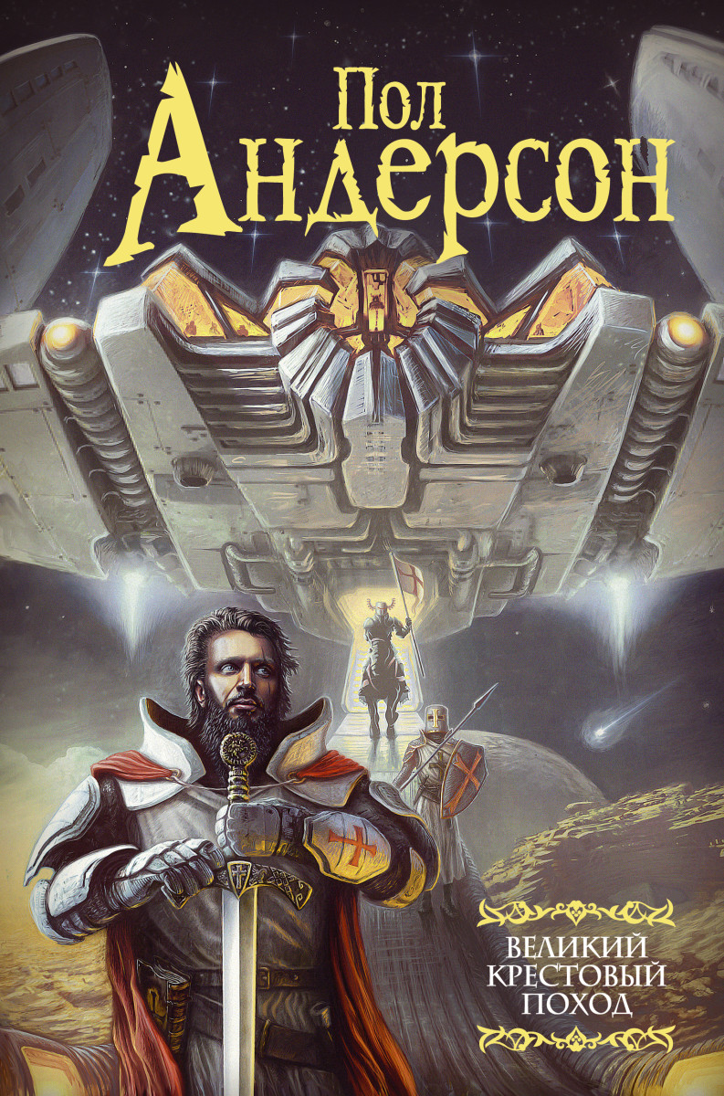 Великий крестовый поход Великий крестовый поход