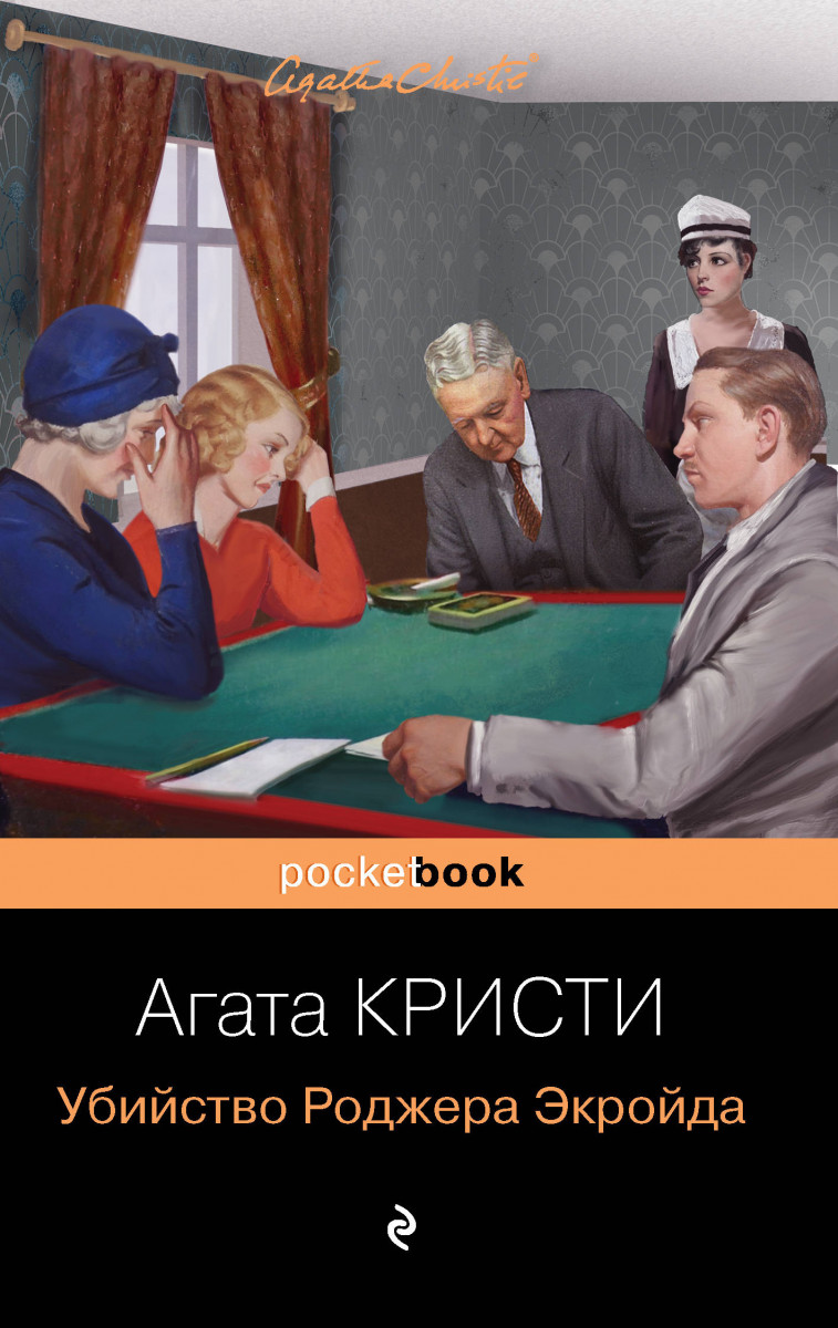 Купить книгу Убийство Роджера Экройда Кристи А. | Book24.kz