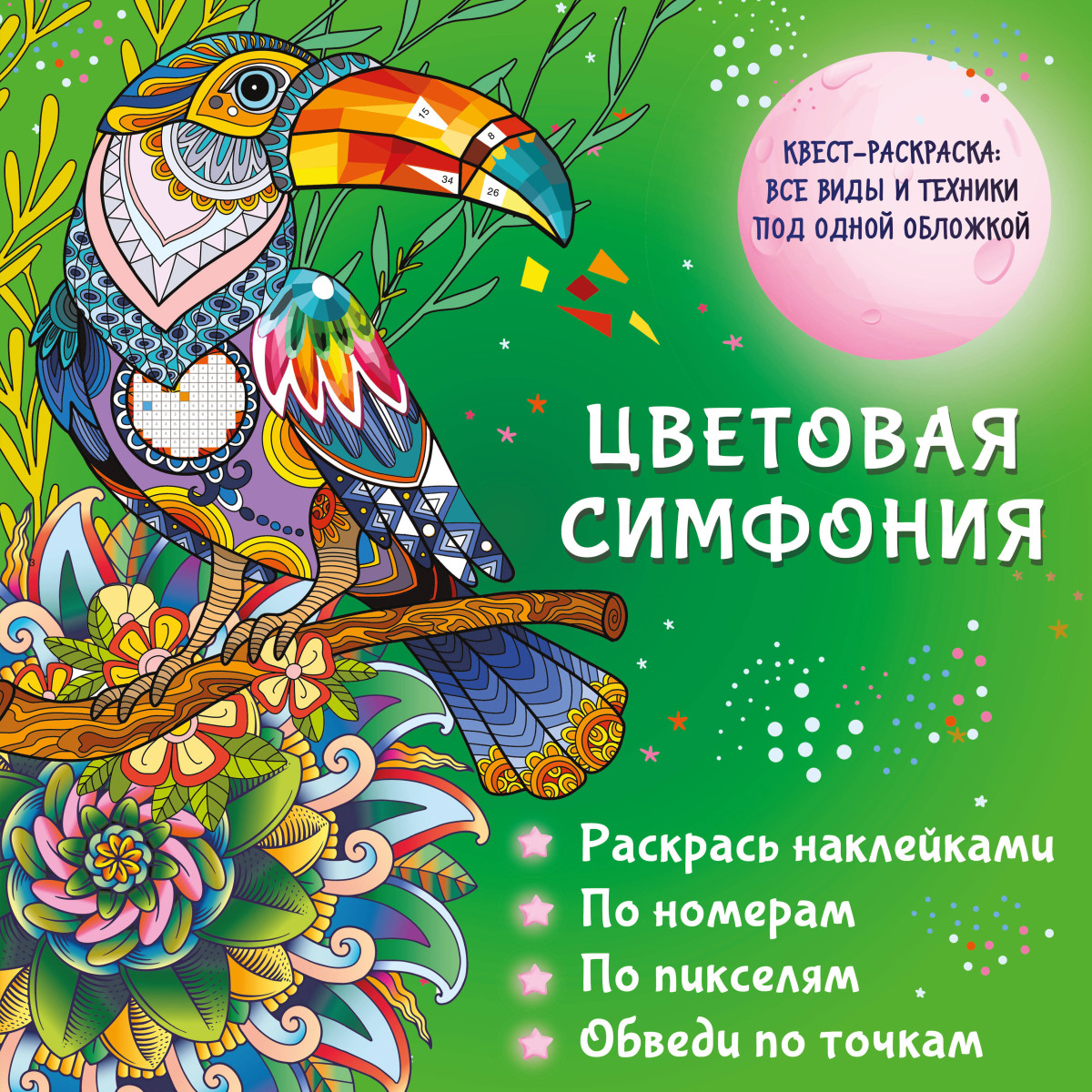 Цветовая симфония. Раскрась наклейками, по номерам, по пикселям, обведи по точкам