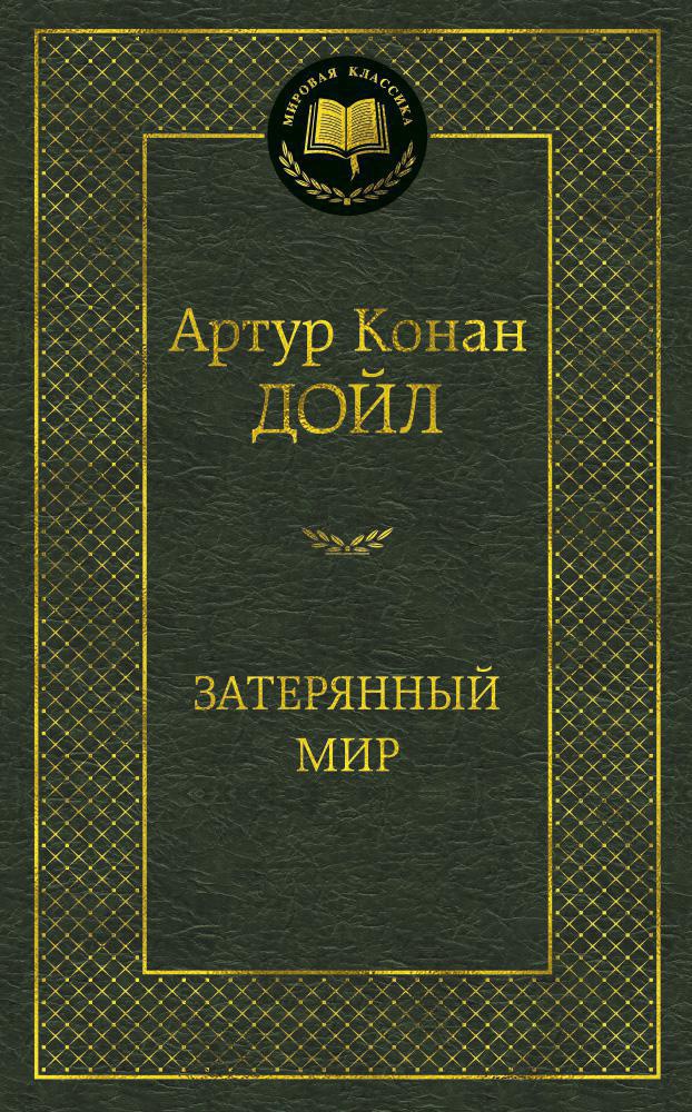 Затерянный мир Затерянный мир