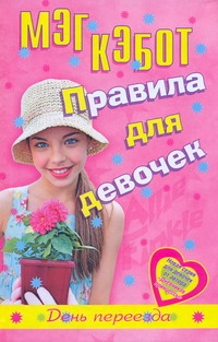 Правила для девочек Элли Финкл. День переезда