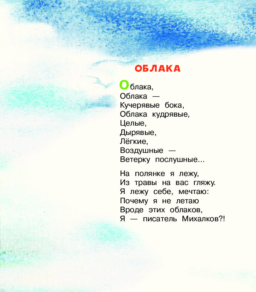 Облака читать стих. Стихи Михалкова облака. Михалков облака стихотворение. Михалков стих облако. Стихотворение Михалкова облака.