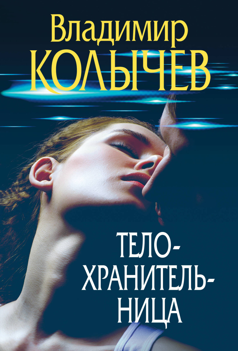 Купить Телохранительница Колычев В.Г. | Book24.kz